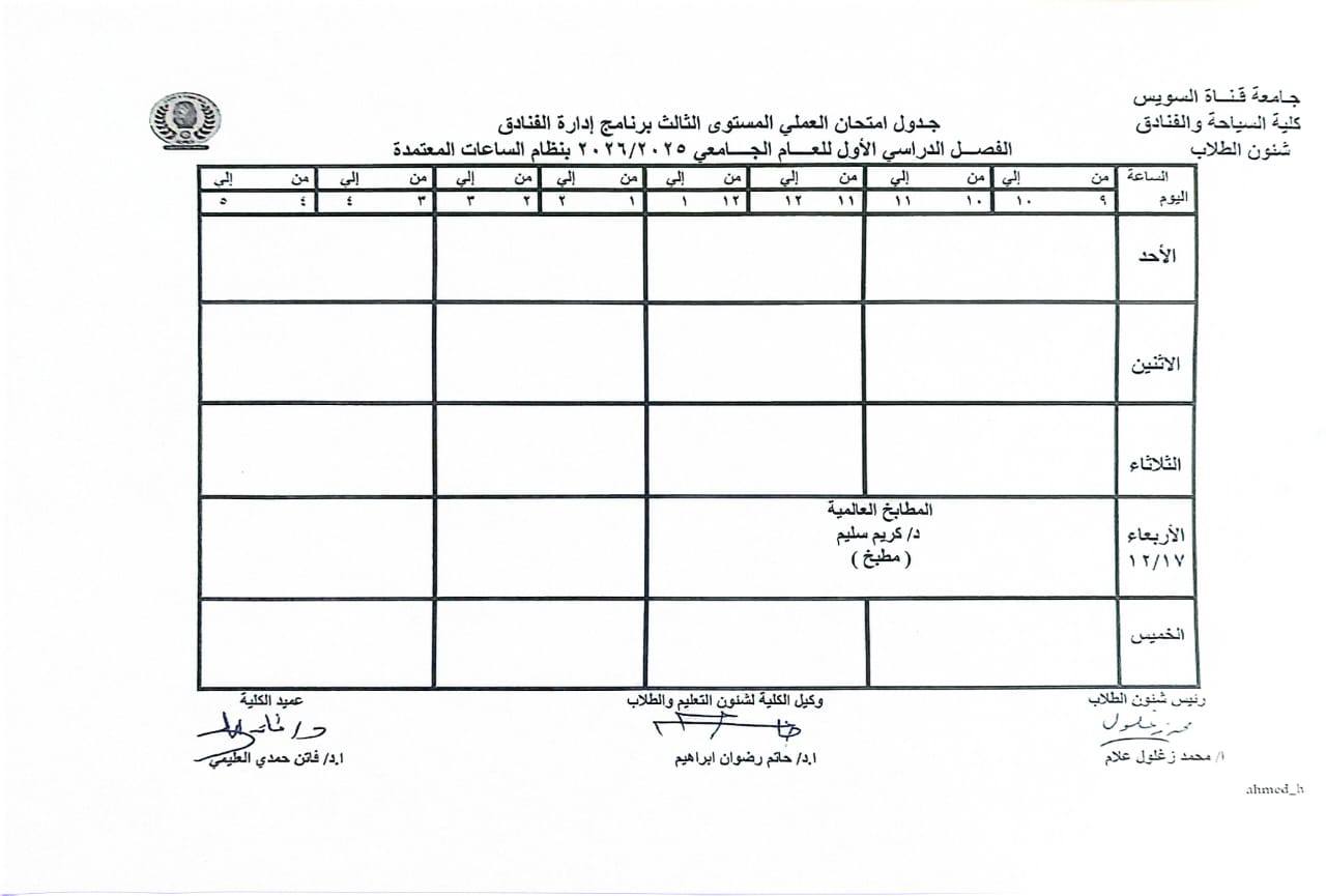 جدول امتحانات العملي للفصل الدراسي الاول للعام الجامعي