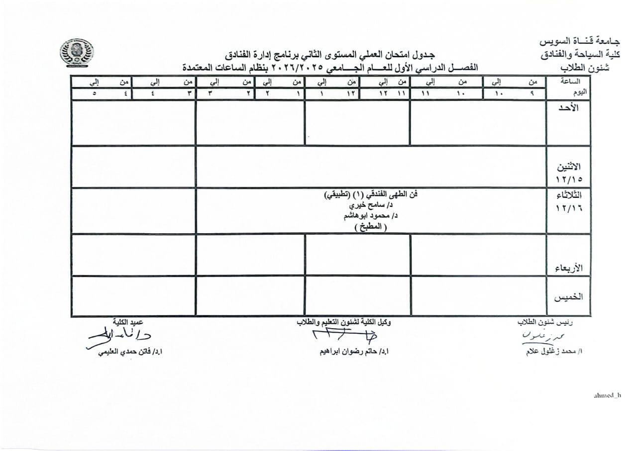 جدول امتحانات العملي للفصل الدراسي الاول للعام الجامعي