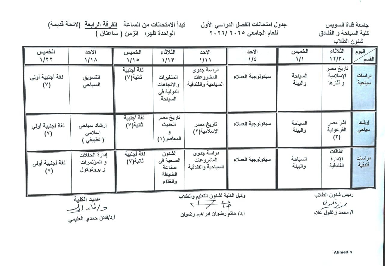 جدول امتحانات الفصل الدراسي الاول للعام الجامعي 2025/2026