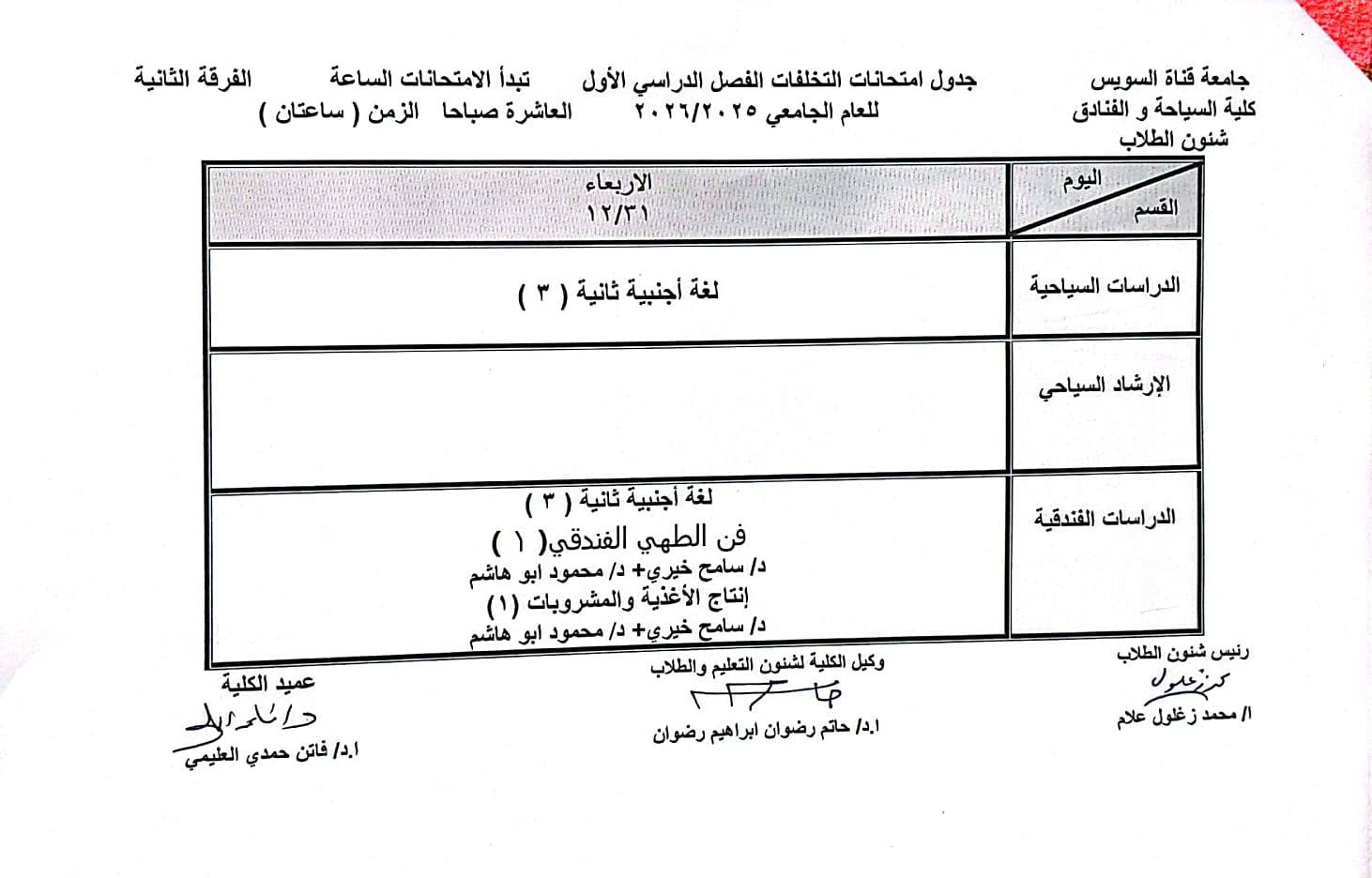 جدول امتحانات التخلفات ( لائحة قديمه ) للفصل الدراسي الاول للعام الجامعي 2025/2026