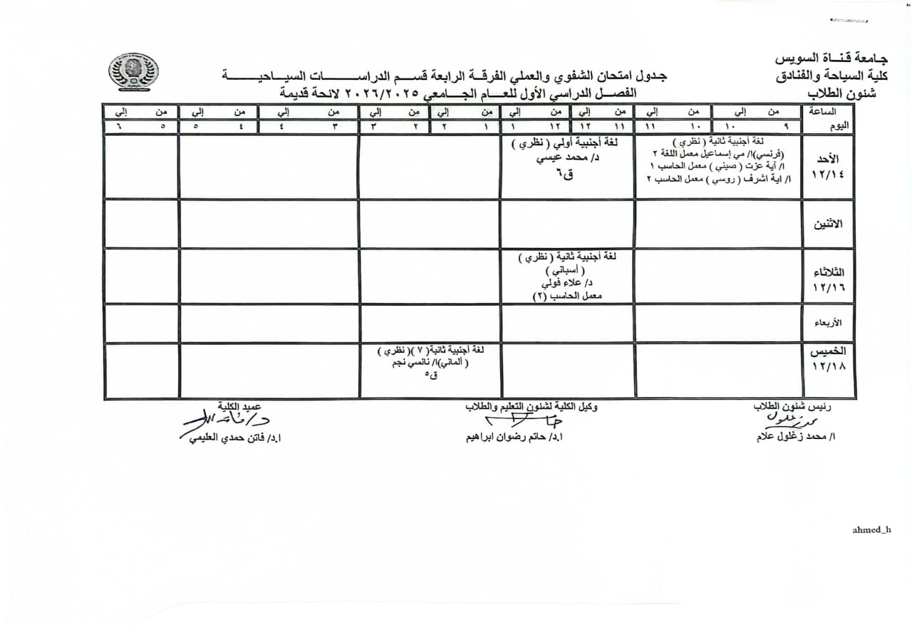 جدول الإمتحانات الشفوية والعملية للفصل الدراسي الأول 2026/2025